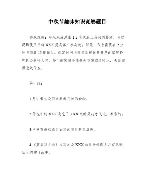 中秋节趣味知识竞赛题目