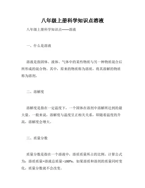 八年级上册科学知识点溶液