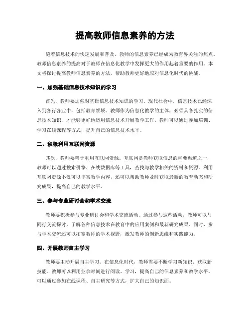 提高教师信息素养的方法