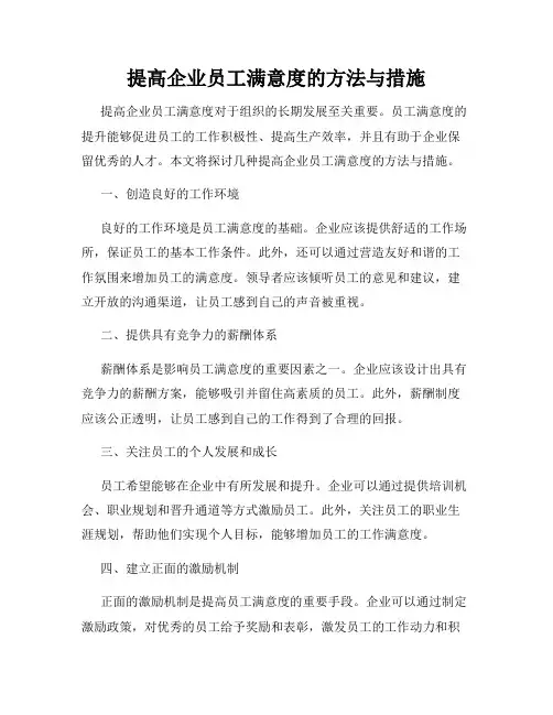 提高企业员工满意度的方法与措施