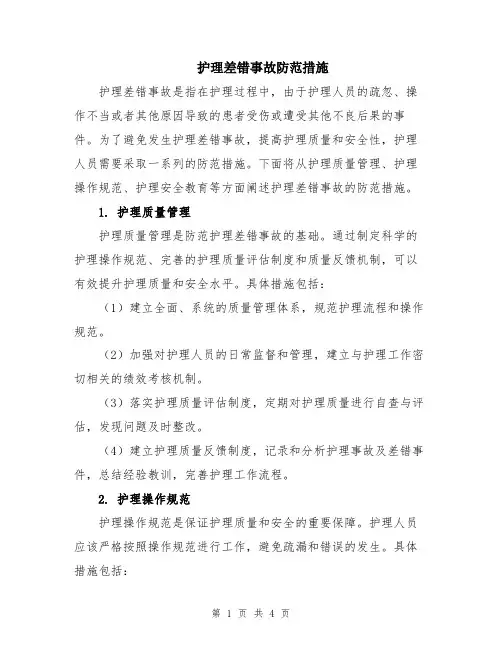 护理差错事故防范措施