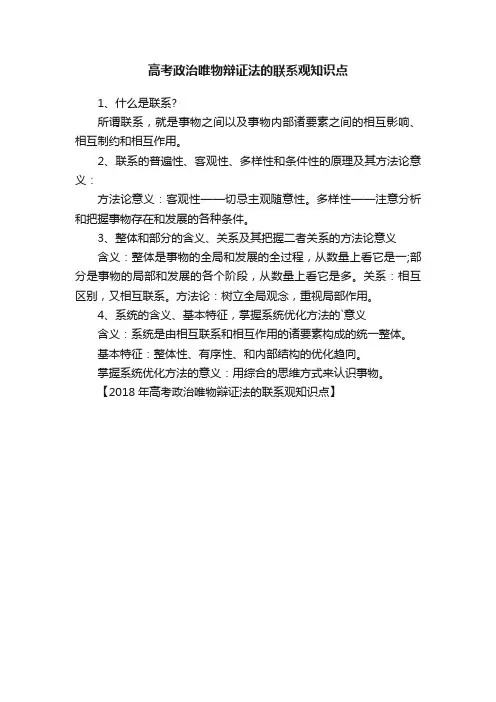 高考政治唯物辩证法的联系观知识点