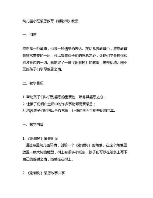 幼儿园小班感恩教育《谢谢树》教案 幼儿园感恩教育