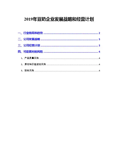 2019年豆奶企业发展战略和经营计划