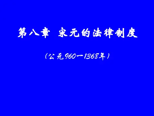 宋元的法制资料教程