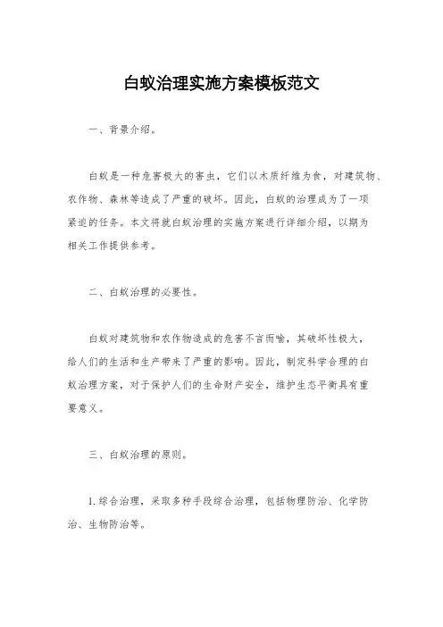 白蚁治理实施方案模板范文