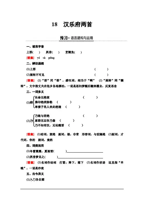 粤教语文必修一讲义第4单元18汉乐府两首Word含答案