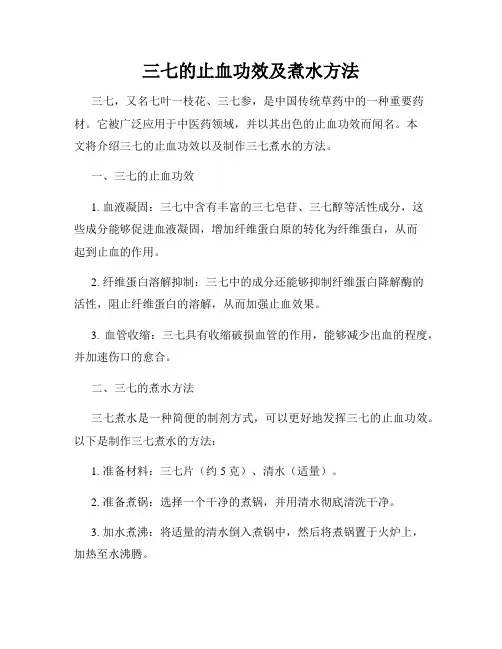 三七的止血功效及煮水方法