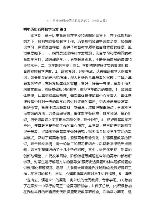 初中历史老师教学述职报告范文（精选3篇）