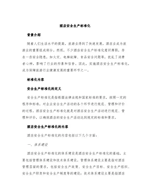 酒店安全生产标准化
