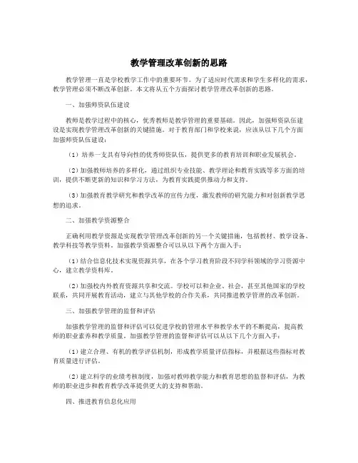 教学管理改革创新的思路