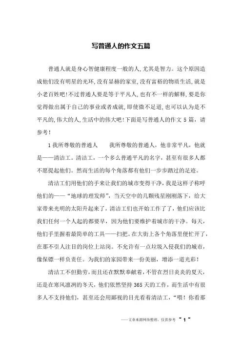 写普通人的作文五篇
