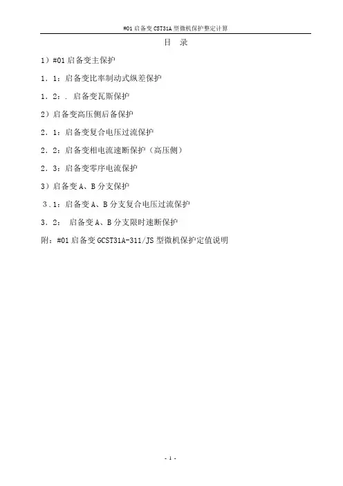 #01启备变保护整定计算