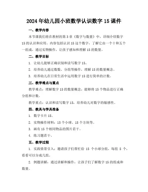 2024年幼儿园小班数学认识数字15课件