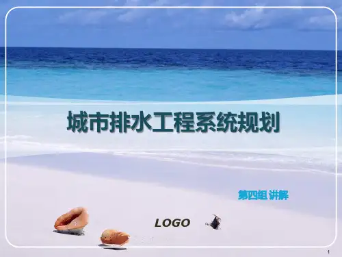 城市排水工程系统PPT课件