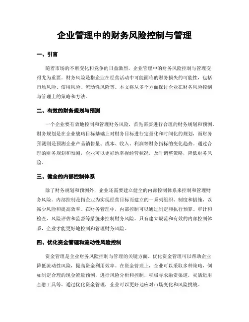 企业管理中的财务风险控制与管理