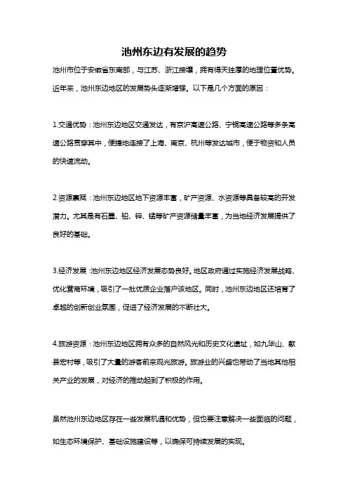 池州东边有发展的趋势