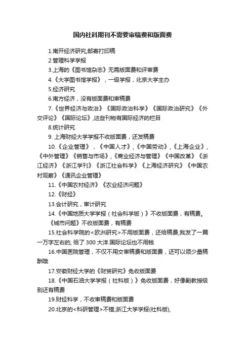 国内社科期刊不需要审稿费和版面费