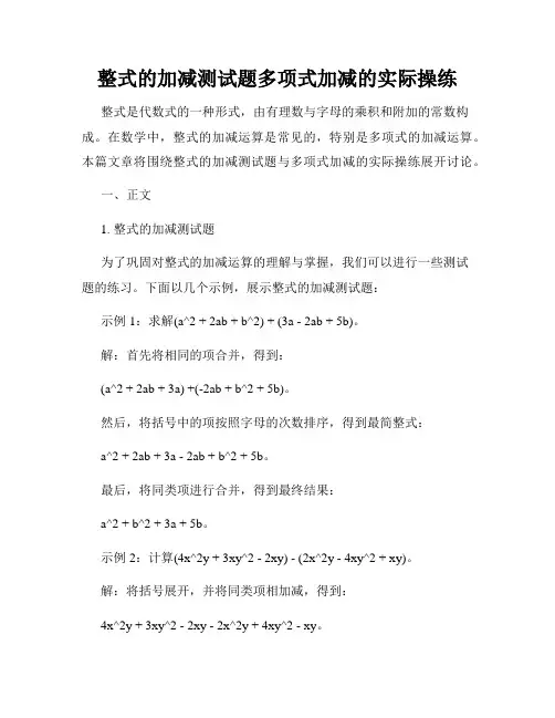 整式的加减测试题多项式加减的实际操练