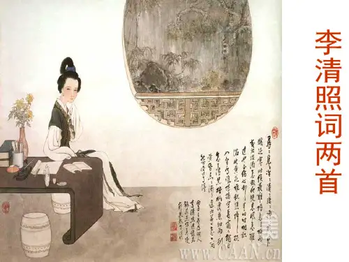 高中语文必修四--李清照词两首