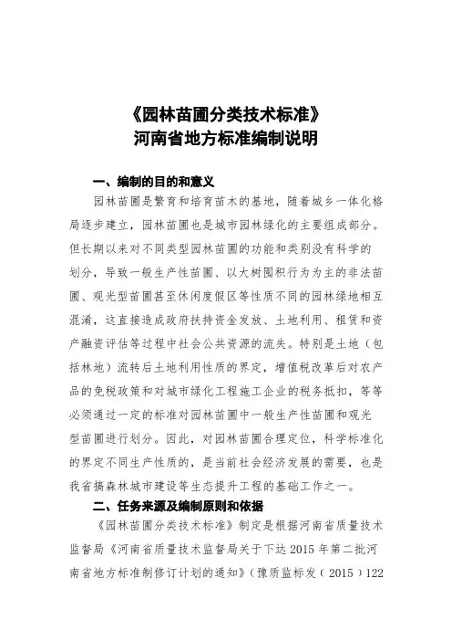 园林苗圃分类技术标准