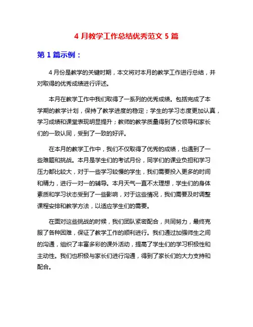 4月教学工作总结优秀范文5篇