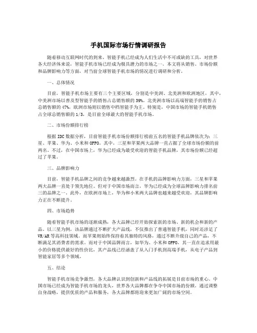 手机国际市场行情调研报告