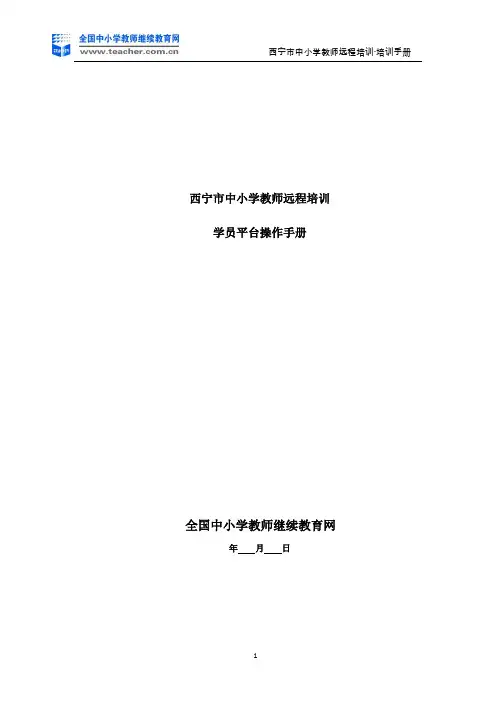 西宁中小学教师远程培训—学员操作