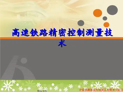 《高速铁路测量培训》PPT课件