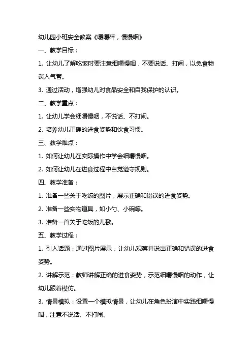 幼儿园小班安全教案《嚼嚼碎,慢慢咽》