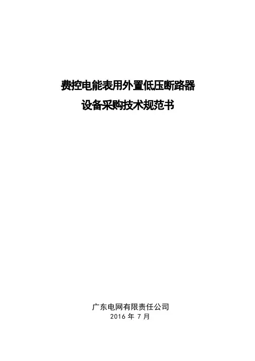南方电网费控电能表用外置低压断路器技术规范书