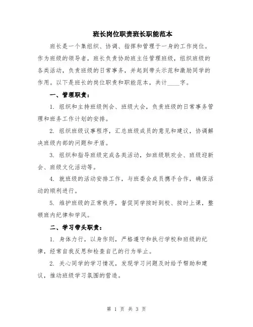 班长岗位职责班长职能范本
