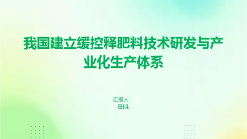 我国建立缓控释肥料技术研发与产业化生产体系