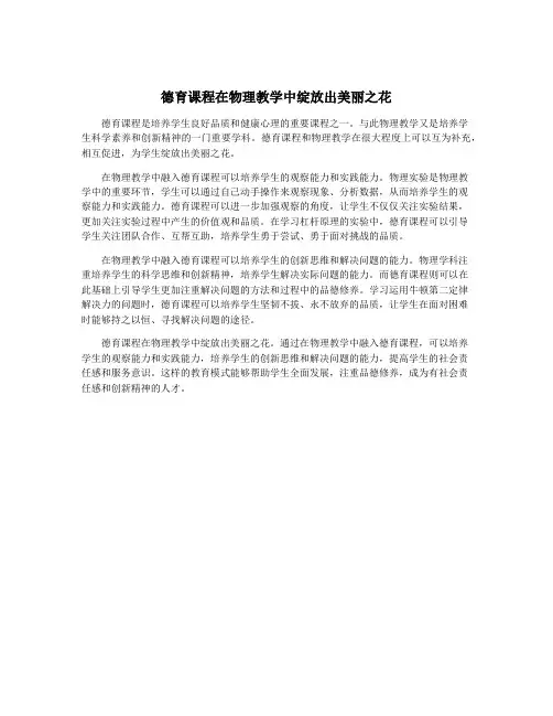 德育课程在物理教学中绽放出美丽之花