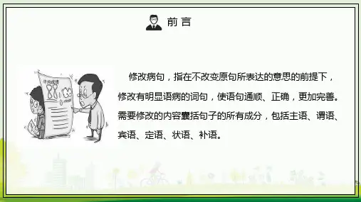 小学语文病句常见类型及修改方法培训讲座课件PPT模板