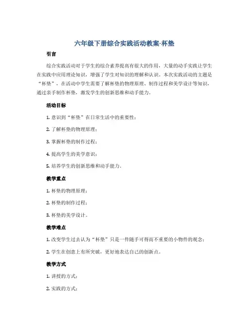 六年级下册综合实践活动教案-杯 垫 全国通用