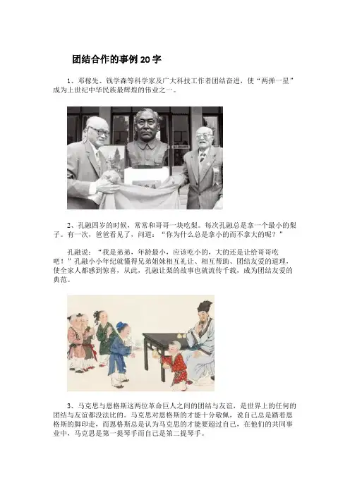 团结合作的事例20字