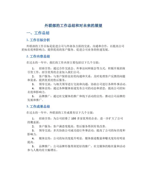 外联部的工作总结和对未来的展望