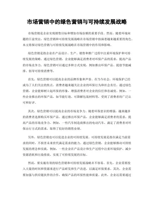 市场营销中的绿色营销与可持续发展战略