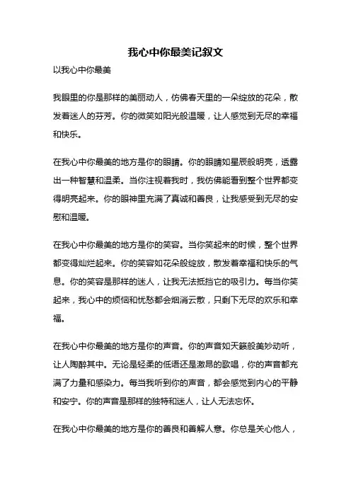 我心中你最美记叙文