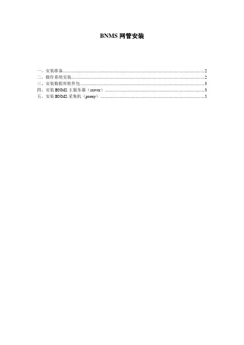 34.BNMS安装( 简化版)