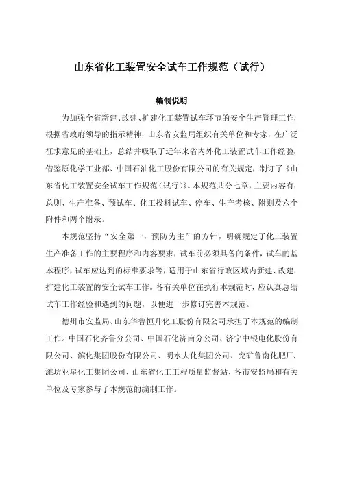 山东省化工装置安全试车工作规范