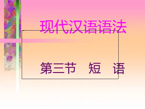 现代汉语-短语分类