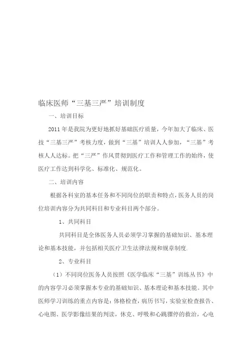 临床医师“三基三严”培训制度