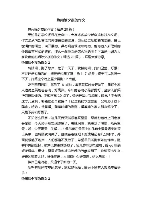 热闹除夕夜的作文（精选20篇）