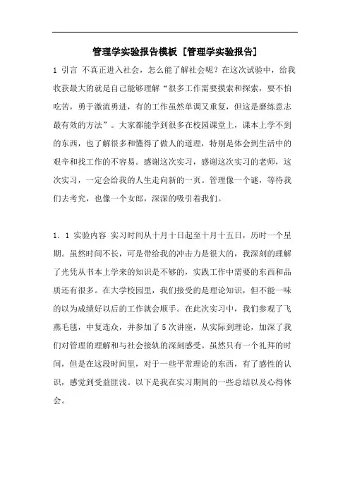 管理学实验报告模板 [管理学实验报告]