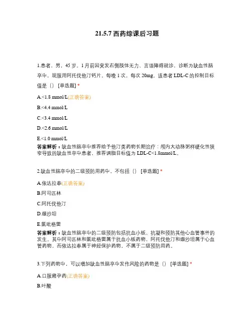 21.5.7西药综课后习题