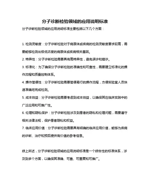 分子诊断检验领域的应用说明标准