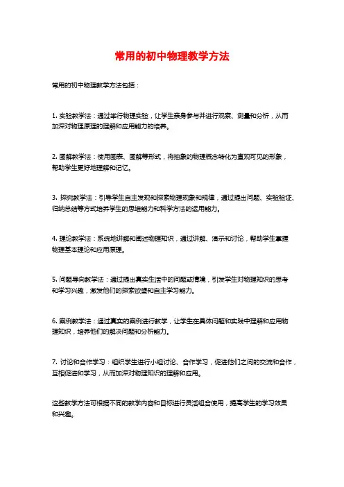 常用的初中物理教学方法