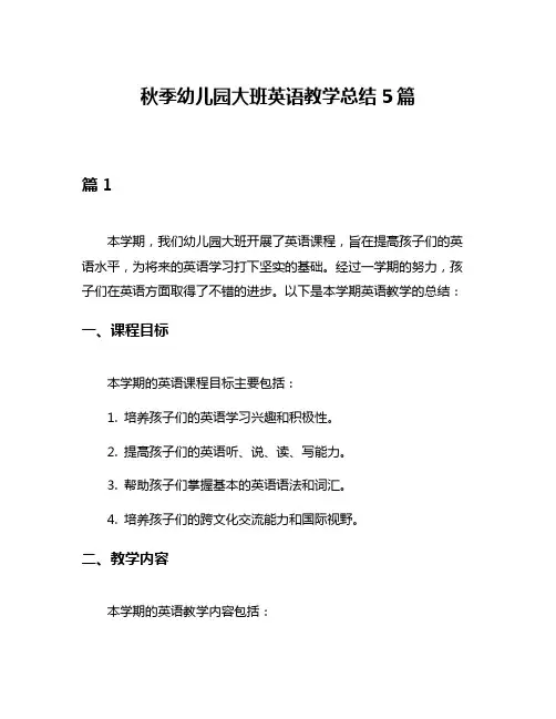 秋季幼儿园大班英语教学总结5篇